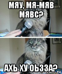 мяу, мя-мяв мявс? ахь ху оьзза?