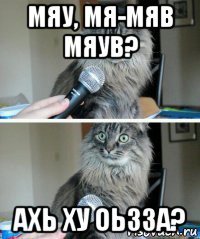 мяу, мя-мяв мяув? ахь ху оьзза?
