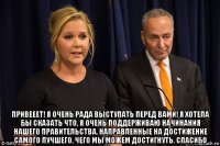  привееет! я очень рада выступать перед вами! я хотела бы сказать что, я очень поддерживаю начинания нашего правительства, направленные на достижение самого лучшего, чего мы можем достигнуть. спасибо