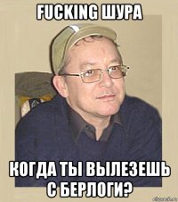 fucking шура когда ты вылезешь с берлоги?