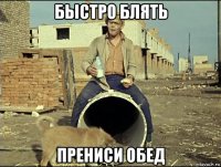быстро блять прениси обед