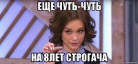 еще чуть-чуть на 8лет строгача