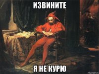 извините я не курю