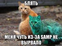 блять меня чуть из-за samp не вырвало