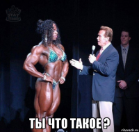  ты что такое ?