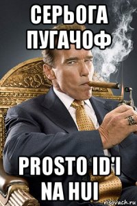 серьога пугачоф prosto id'i na hui