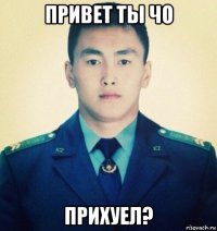 привет ты чо прихуел?