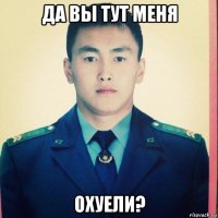 да вы тут меня охуели?