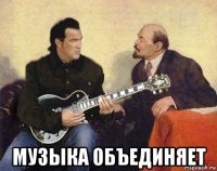  музыка объединяет