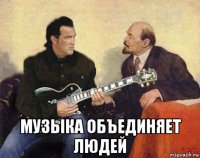  музыка объединяет людей