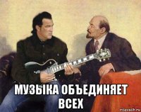  музыка объединяет всех