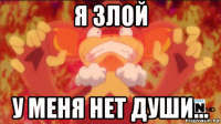 я злой у меня нет души...