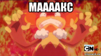 маааакс 