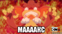  маааакс