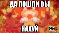 да пошли вы нахуй