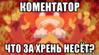 коментатор что за хрень несёт?