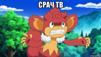 срач тв 
