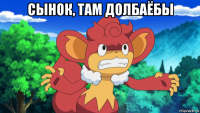 сынок, там долбаёбы 