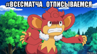 #всесматча_отписываемся 