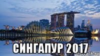  сингапур 2017
