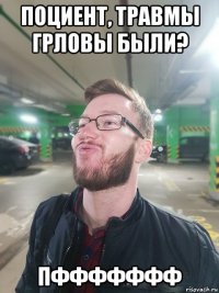 поциент, травмы грловы были? пффффффф
