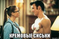  кремовые сиськи