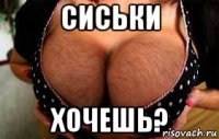 сиськи хочешь?