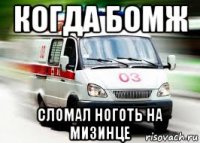 когда бомж сломал ноготь на мизинце