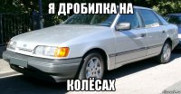 я дробилка на колёсах