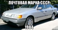 почтовая марка ссср 1984