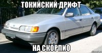 токийский дрифт на скорпио