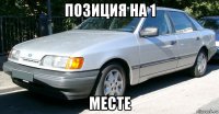 позиция на 1 месте