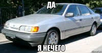 да я нечего