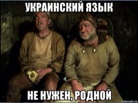 украинский язык не нужен, родной