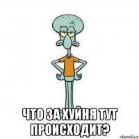  что за хуйня тут происходит?
