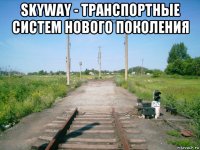 skyway - транспортные систем нового поколения 