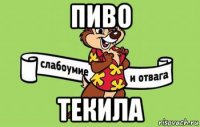 пиво текила