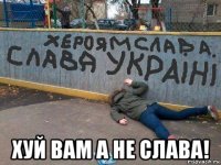  хуй вам а не слава!