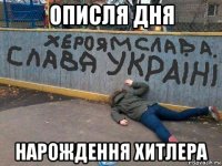 описля дня нарождення хитлера