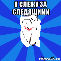 я слежу за следящими 
