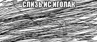слизь ис иголак 