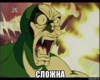  сложна
