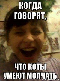 когда говорят, что коты умеют молчать
