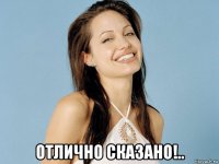  отлично сказано!..