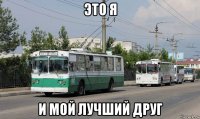 это я и мой лучший друг