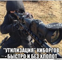  "утилизация" киборгов - быстро и без хлопот