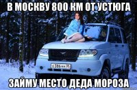 в москву 800 км от устюга займу место деда мороза