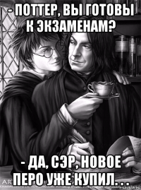 - поттер, вы готовы к экзаменам? - да, сэр, новое перо уже купил. . .