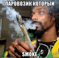паровозик который smoke