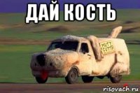 дай кость 